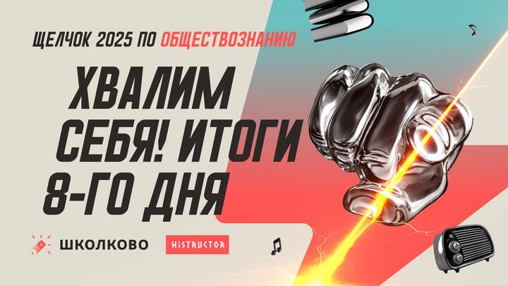 Хвалим себя | Итоги 8-го дня «Щелчка» — вечерний стрим