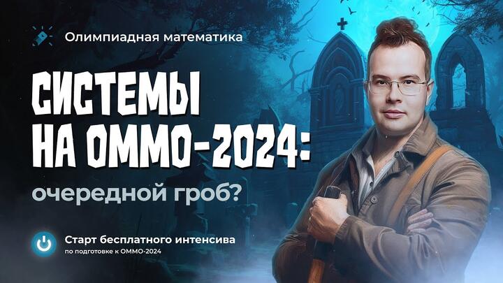 Старт интенсива к ОММО. Системы на ОММО-2024: очередной гроб?