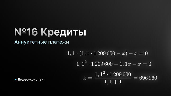 Видео-конспект |  Кредиты | Аннуитетные платежи