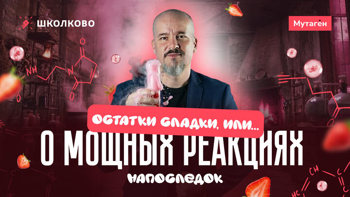 Остатки сладки, или о мощных реакциях напоследок