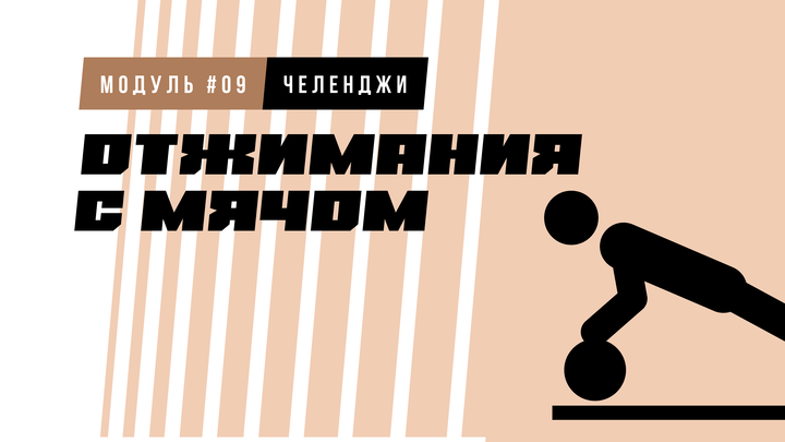 Отжимания с мячом