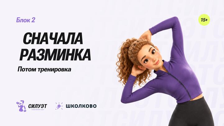 Сначала разминка, потом тренировка