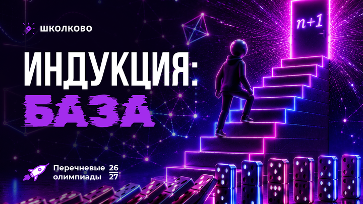 Индукция: база