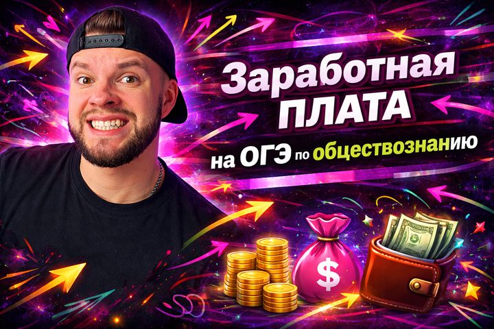 Заработная плата: 90% совершит эту ошибку на ОГЭ по обществознанию