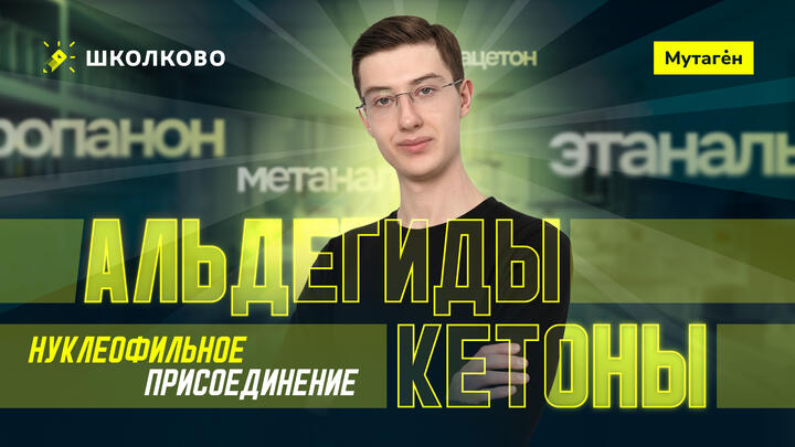 Альдегиды и кетоны - нуклеофильное присоединение | Введение в олимпиадную химию | Летний курс подготовки к ЕГЭ - 2027