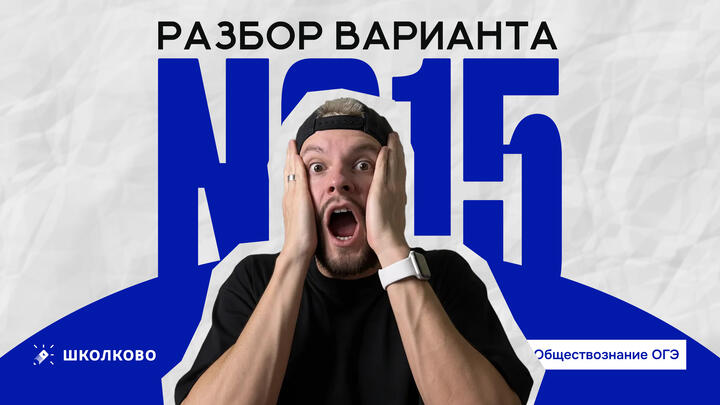 Разбор варианта №15 из сборника ОГЭ 2026 О.А. Котова, Т.Е. Лискова