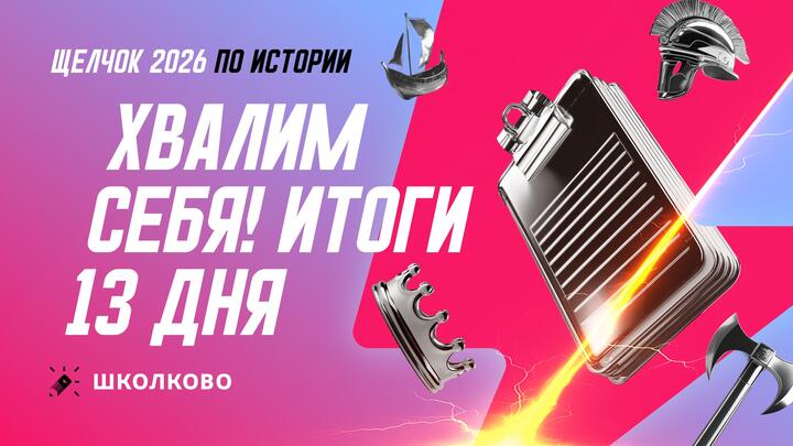 Хвалим себя! Итоги 13 дня