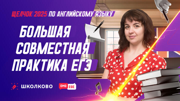 Большая совместная практика ЕГЭ