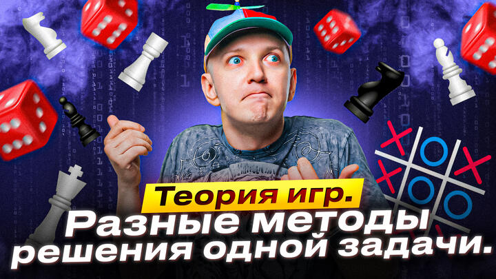 Теория игр | Задания 19-21: разные методы решения одной задачи 