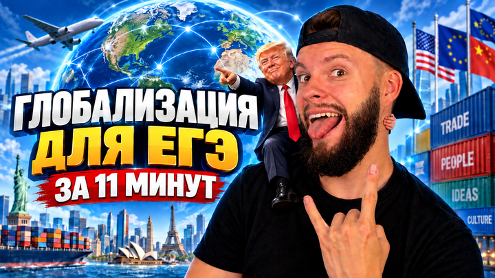 Глобализация | Бесплатный урок ЕГЭ обществознание