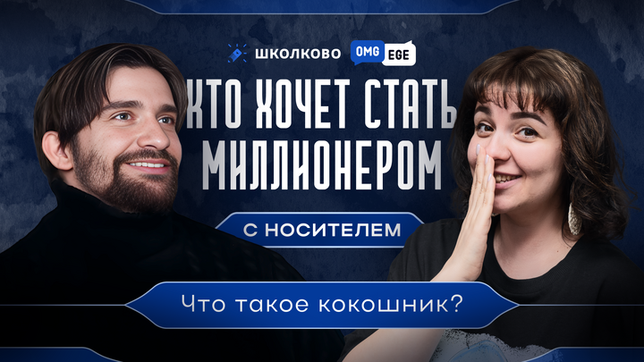 Кто хочет стать миллионером с носителем