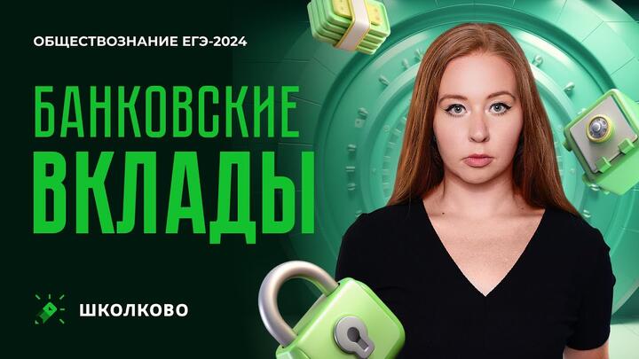 Банковские вклады | ЕГЭ 2024 по обществознанию