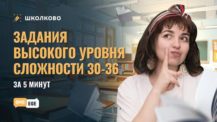 Задания высокого уровня сложности 30-36 за 5 минут