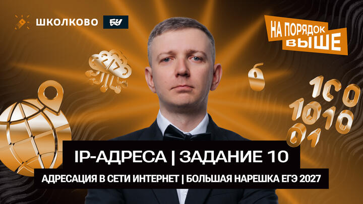 IP-адреса| Задание 10: адресация в сети интернет | БОЛЬШАЯ НАРЕШКА ЕГЭ
