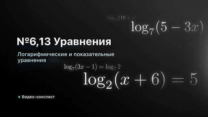 Видео-конспект | №6,13 Логарифмические и показательные уравнения