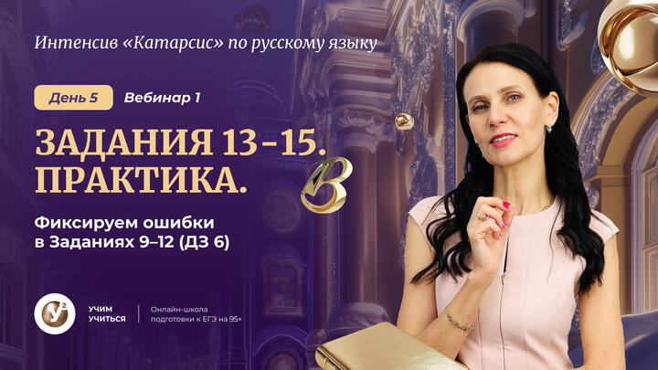 Вебинар 1. Орфография: Задания 13-15 . Практика. Фиксируем ошибки в Заданиях 9-12 ( ДЗ 6) 