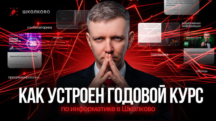 Как устроен годовой курс по информатике в Школково | ЕГЭ 2027