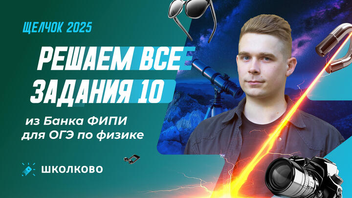 Решаем все задания 10 из Банка ФИПИ для ОГЭ по физике 