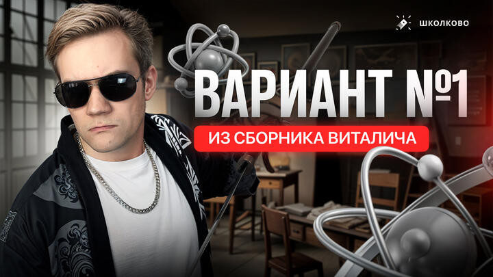 Разбор реального варианта №1 ЕГЭ 2026 по физике | Сборник Виталича