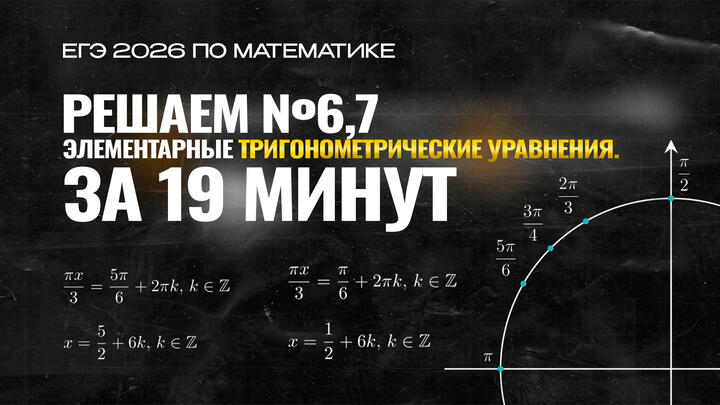 Видео-конспект | №6,7 Элементарные тригонометрические уравнения. Решаем прототипы ФИПИ