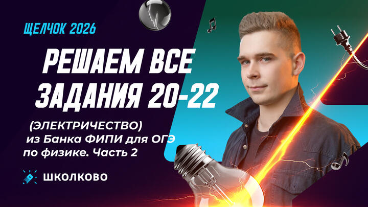 Решаем все задания 20-22 (ЭЛЕКТРИЧЕСТВО) из Банка ФИПИ для ОГЭ по физике. Часть 2