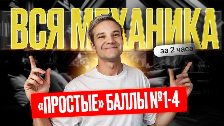 Вся механика за 2 часа | Забираем «простые» баллы №1-4 в первой части | Летний курс к ЕГЭ 2026
