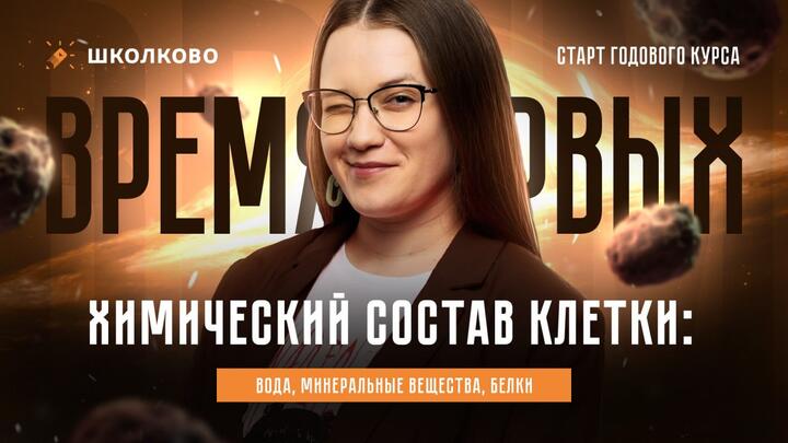 Химический состав клетки: вода, минеральные вещества, белки