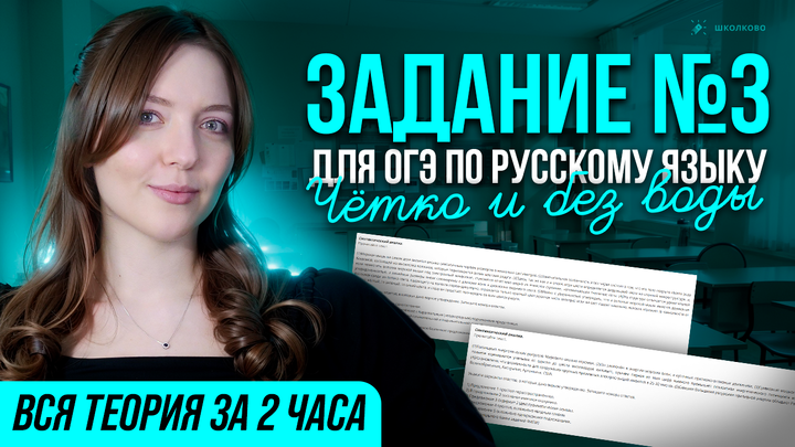 Задание №3 для ОГЭ по русскому языку. ВСЯ теория за 2 часа. Четко и без воды.