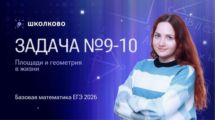 Геометрия. Площади. Задача №9. Геометрия в жизни. Задача №10