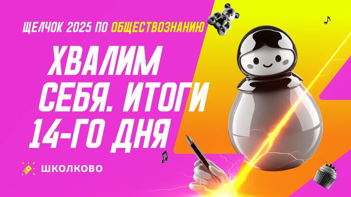 Хвалим себя. Итоги 14 дня «Щелчка» | Вечерний стрим