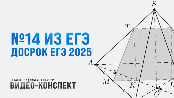 Видео-конспект | №14 из ЕГЭ 2022 | Часть-2 + досрок ЕГЭ 2025