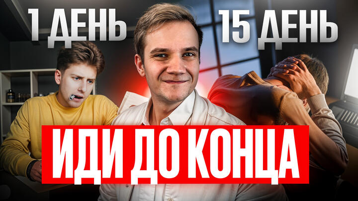 Иди до конца | 15-й день «ЩЕЛЧКА»