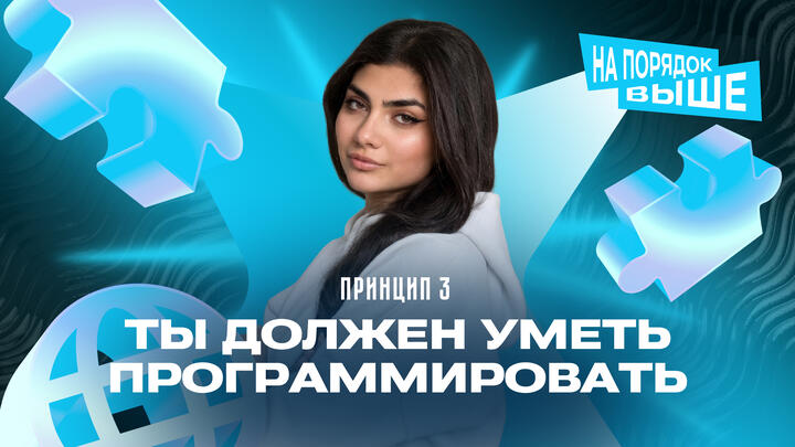 Принцип 3 | Ты должен уметь программировать