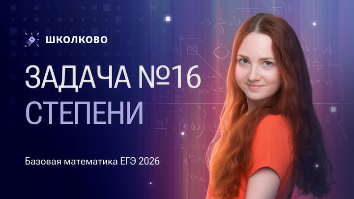 Степени. Задача №16