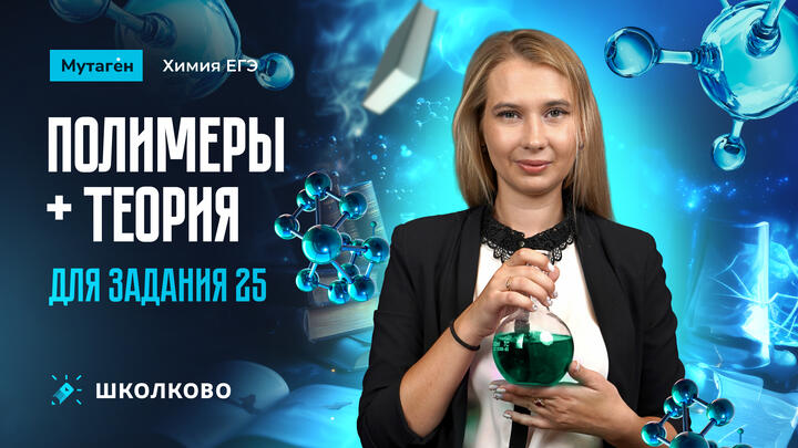 Полимеры + теория для задания 25 | Видео шпаргалка