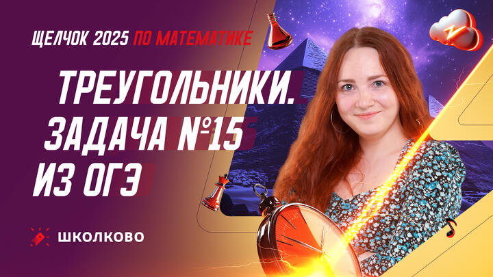 Треугольники. Задача №15 из ОГЭ по математике
