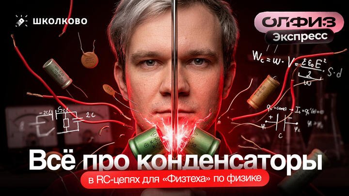 ОлФиз Экспресс | Всё про конденсаторы в RC-цепях для «Физтеха» по физике | Олимпиадная физика