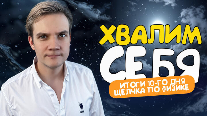 Хвалим себя | Итоги 10-го дня «Щелчка» по физике