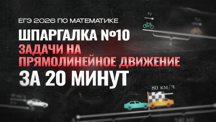 Видео-конcпект | №10 | Задачи на прямолинейное движение