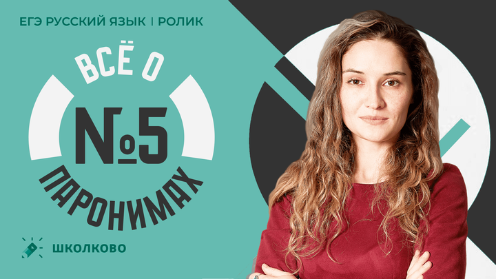 РОЛИК по №5. Всё о паронимах. 