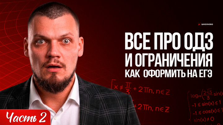 Все про ОДЗ и ограничения | Как правильно оформить на ЕГЭ | Часть 2