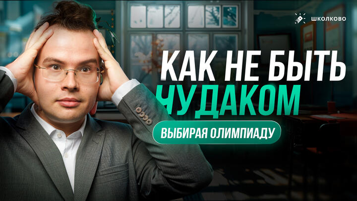 Как выбрать олимпиаду для поступления?