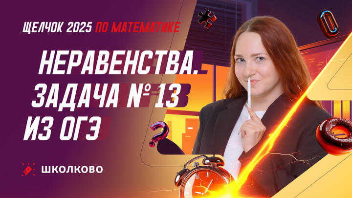 Неравенства. Задача №13 из ОГЭ по математике
