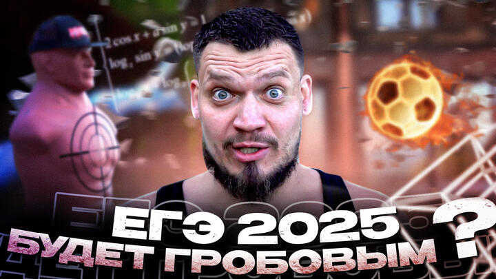 Что будет на ЕГЭ 2025 | Я просто показываю