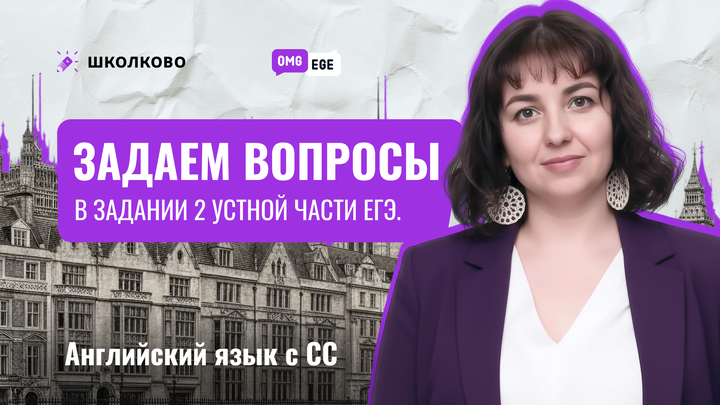 Задаем вопросы в задании 2 устной части ЕГЭ.