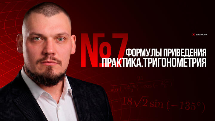 №7 | Тригонометрия | Формулы приведения | Практика
