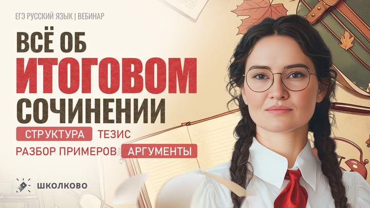 РОЛИК. Всё об итоговом сочинении. Чётко и без воды.