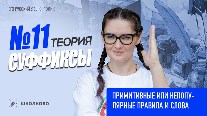 РОЛИК. Задание №11. Суффиксы разных частей речи. Примитивные или непопулярные правила и слова. Теория.