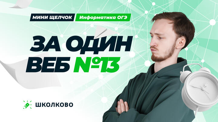 Задание 13 за один вебинар | ОГЭ по информатике