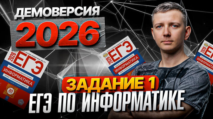 Задание 1.  Разбор демоверсии ЕГЭ по информатике 2026